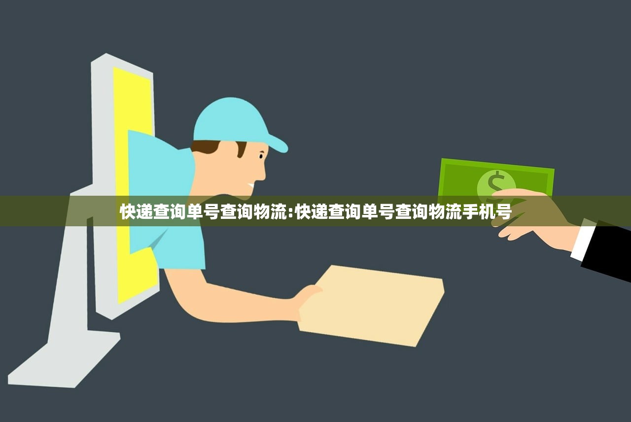 快递查询单号查询物流:快递查询单号查询物流手机号 快递查询单号查询物流:快递查询单号查询物流手机号