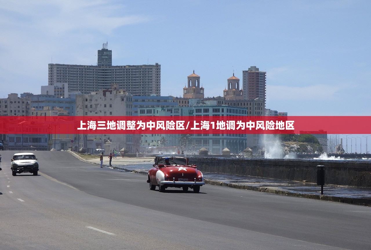 上海三地调整为中风险区/上海1地调为中风险地区