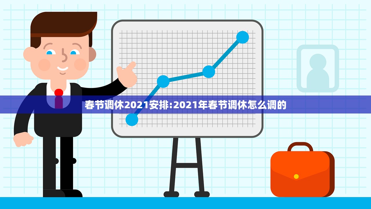 春节调休2021安排:2021年春节调休怎么调的 春节调休2021安排:2021年春节调休怎么调的