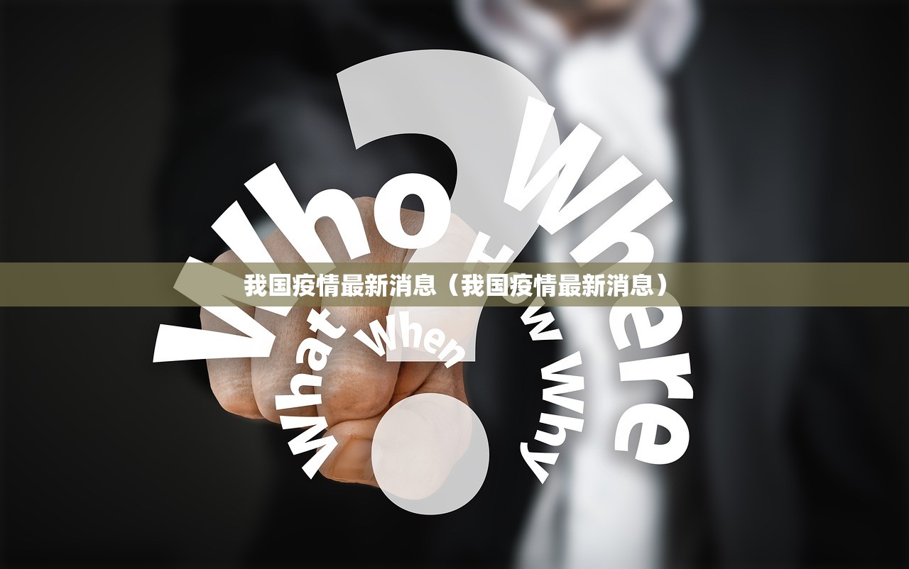 我国疫情最新消息（我国疫情最新消息）
