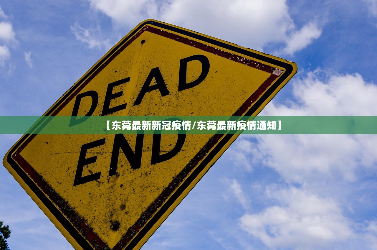 【东莞最新新冠疫情/东莞最新疫情通知】