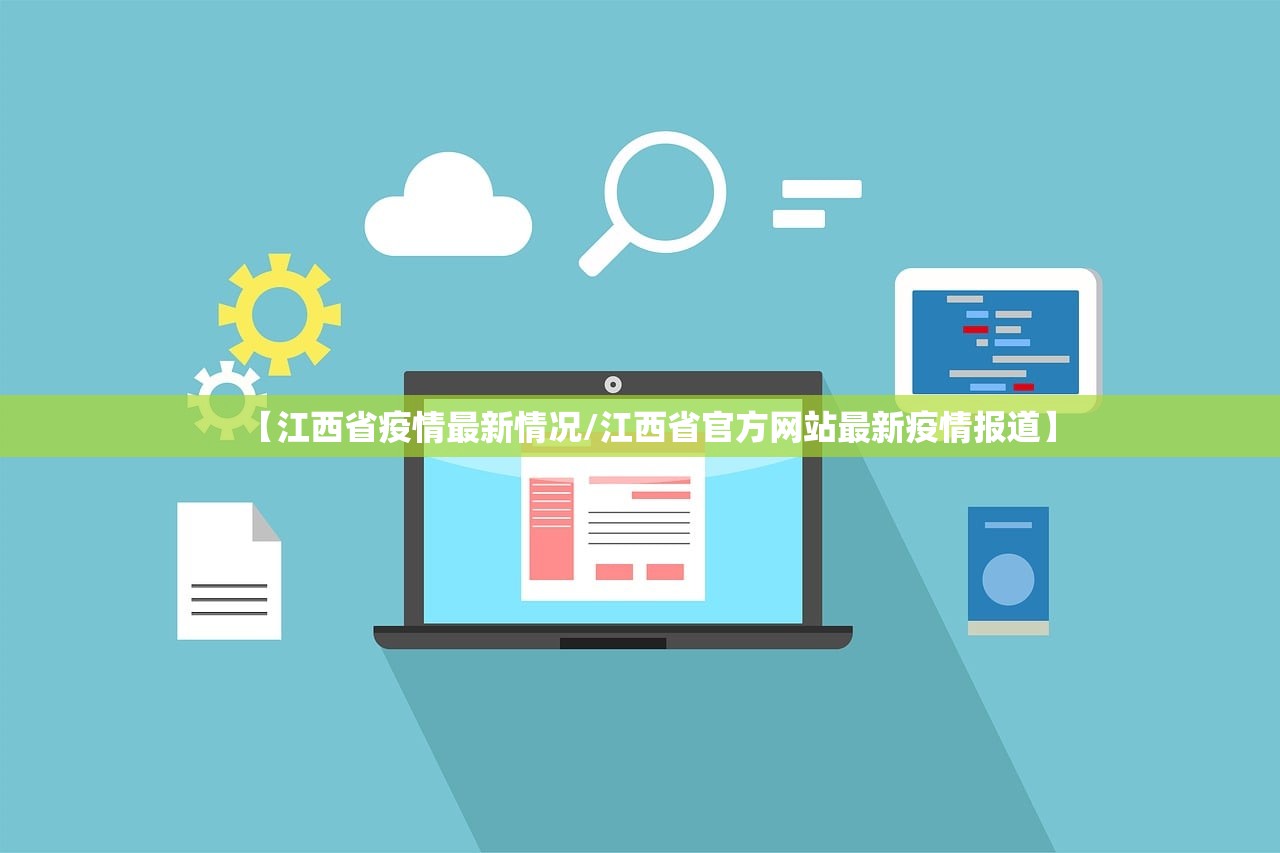 【江西省疫情最新情况/江西省官方网站最新疫情报道】 【江西省疫情最新情况/江西省官方网站最新疫情报道】