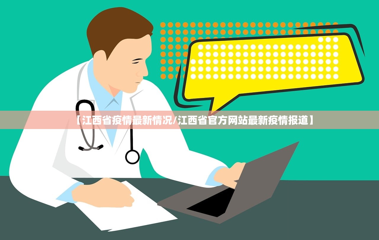 【江西省疫情最新情况/江西省官方网站最新疫情报道】 【江西省疫情最新情况/江西省官方网站最新疫情报道】