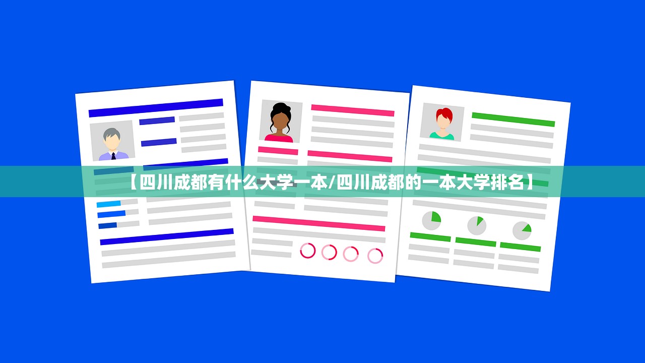 【四川成都有什么大学一本/四川成都的一本大学排名】 【四川成都有什么大学一本/四川成都的一本大学排名】