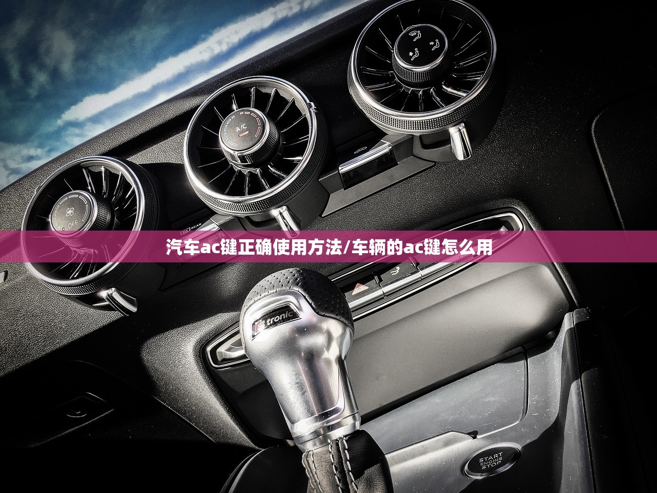 汽车ac键正确使用方法/车辆的ac键怎么用