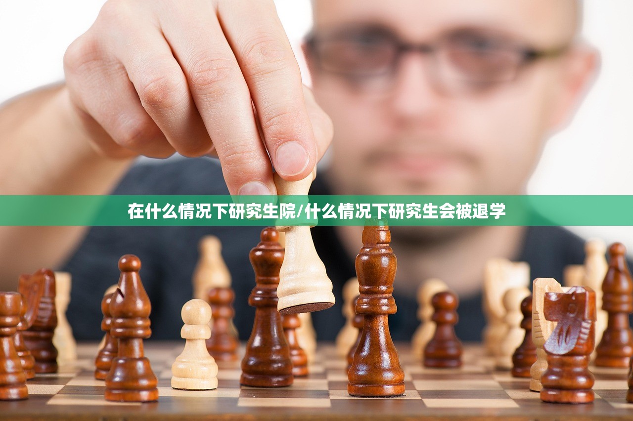 在什么情况下研究生院/什么情况下研究生会被退学