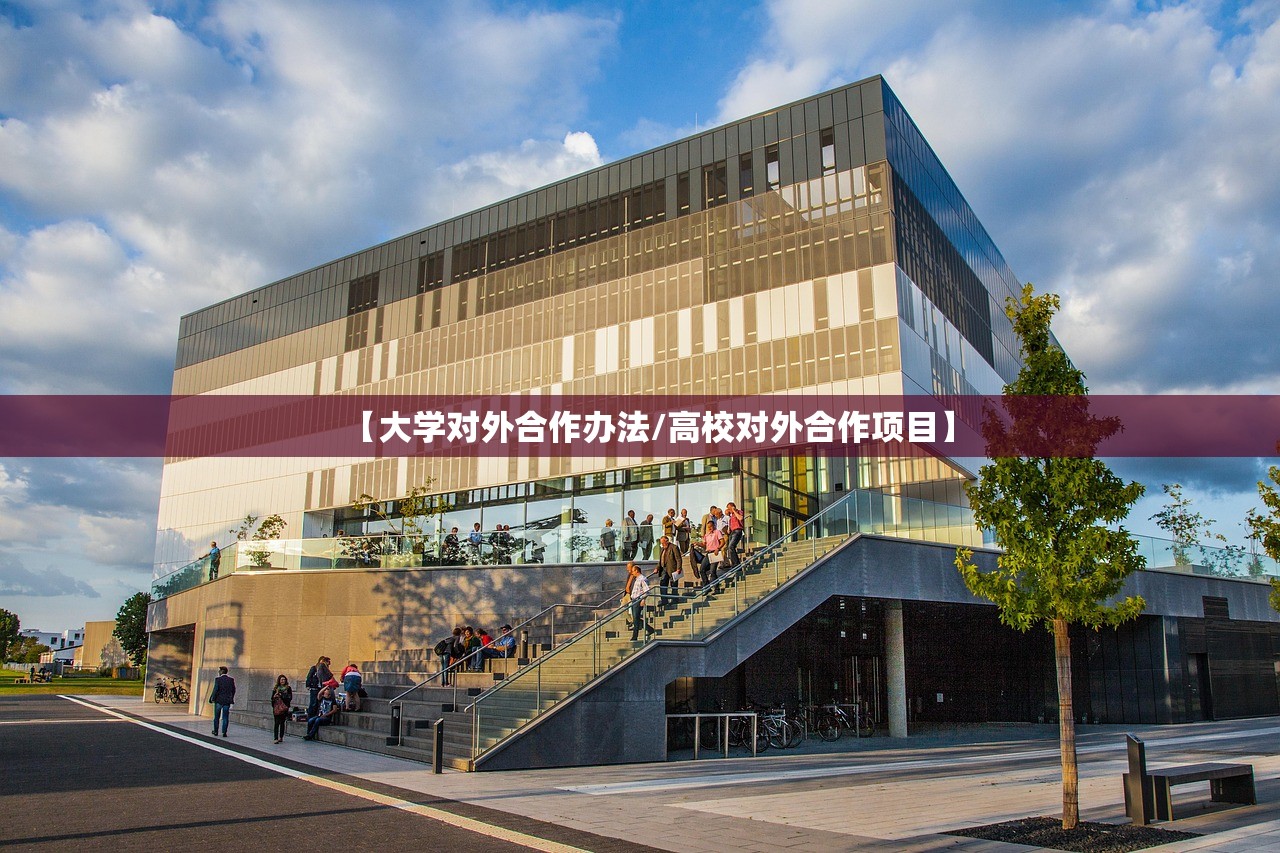 【大学对外合作办法/高校对外合作项目】 【大学对外合作办法/高校对外合作项目】