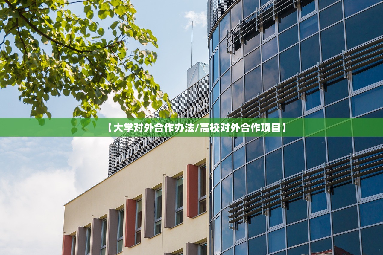 【大学对外合作办法/高校对外合作项目】 【大学对外合作办法/高校对外合作项目】