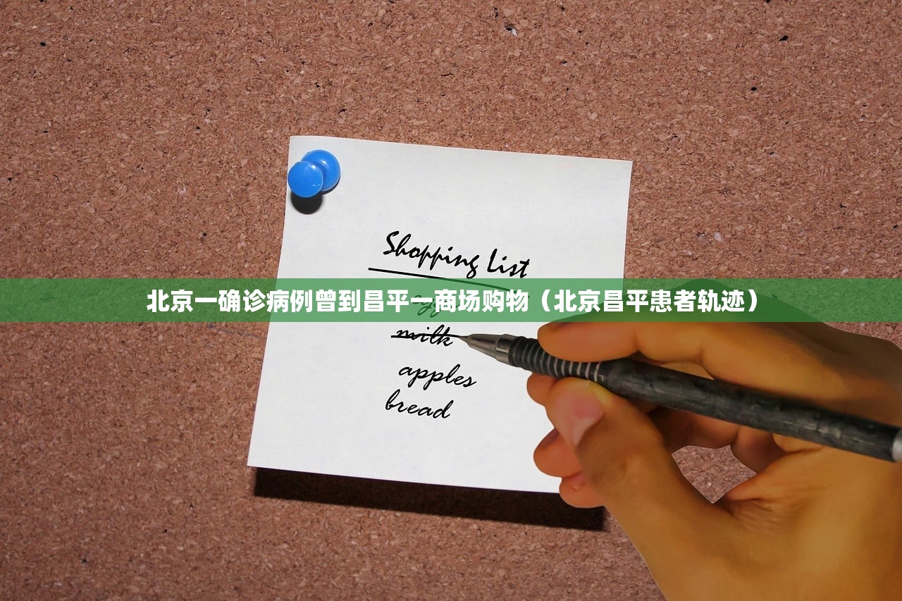 北京一确诊病例曾到昌平一商场购物(北京昌平患者轨迹) 北京一确诊病例曾到昌平一商场购物(北京昌平患者轨迹)