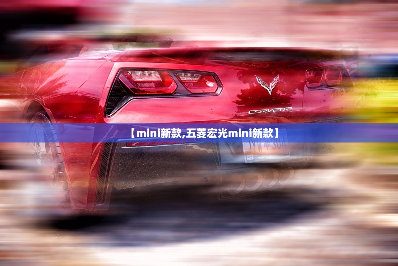 【mini新款,五菱宏光mini新款】