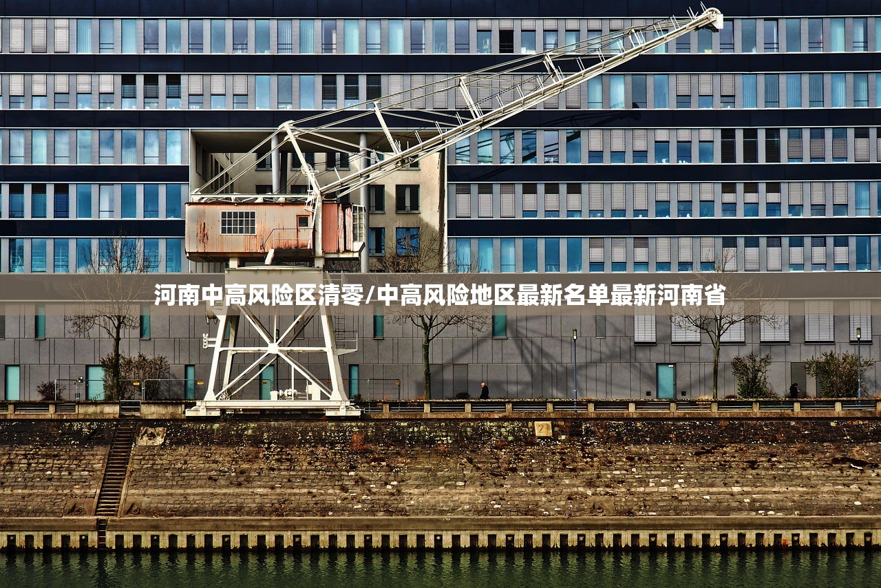 河南中高风险区清零/中高风险地区最新名单最新河南省 河南中高风险区清零/中高风险地区最新名单最新河南省