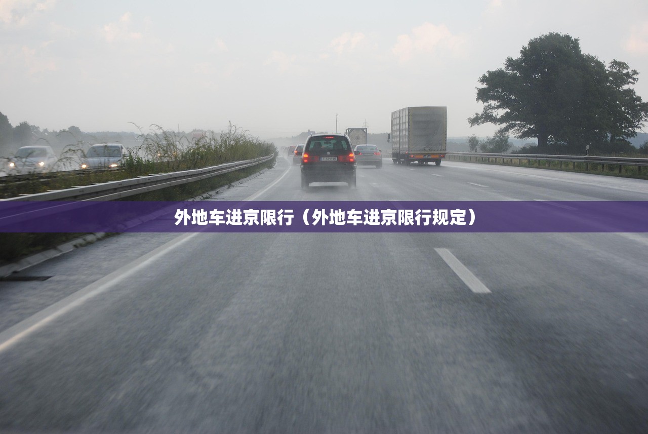 外地车进京限行（外地车进京限行规定）