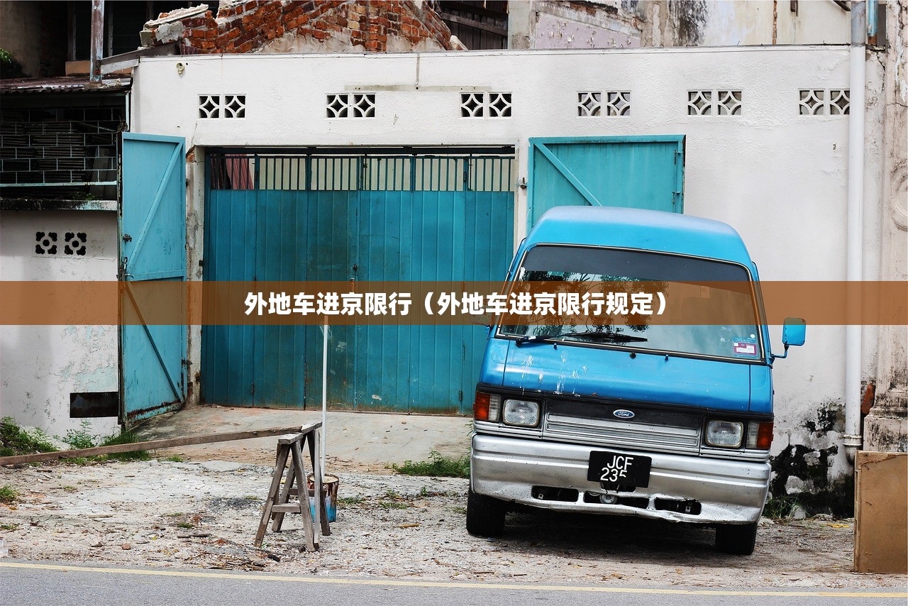 外地车进京限行（外地车进京限行规定）