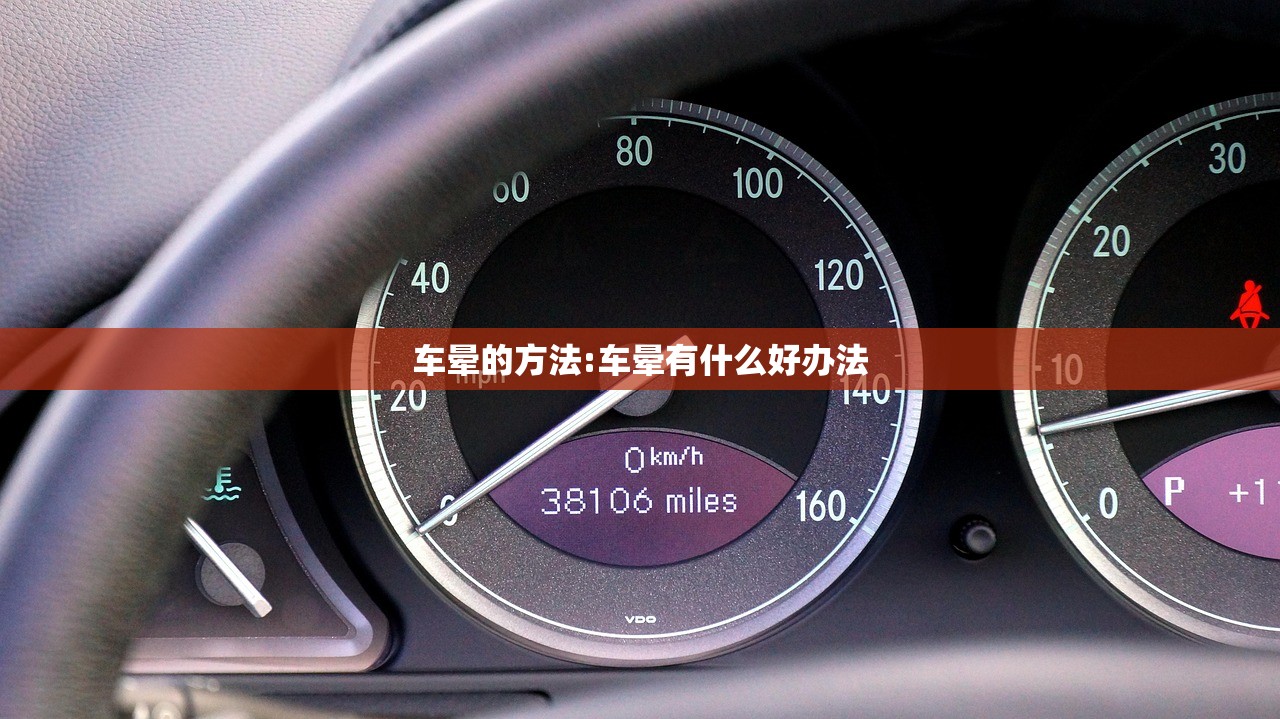 车晕的方法:车晕有什么好办法