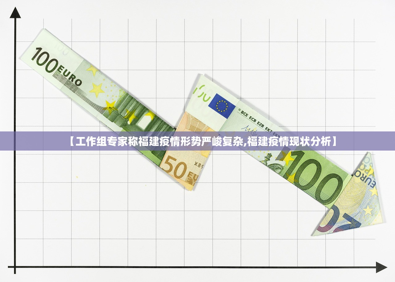 【工作组专家称福建疫情形势严峻复杂,福建疫情现状分析】
