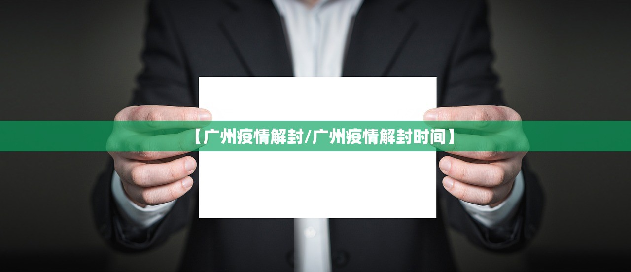 【广州疫情解封/广州疫情解封时间】