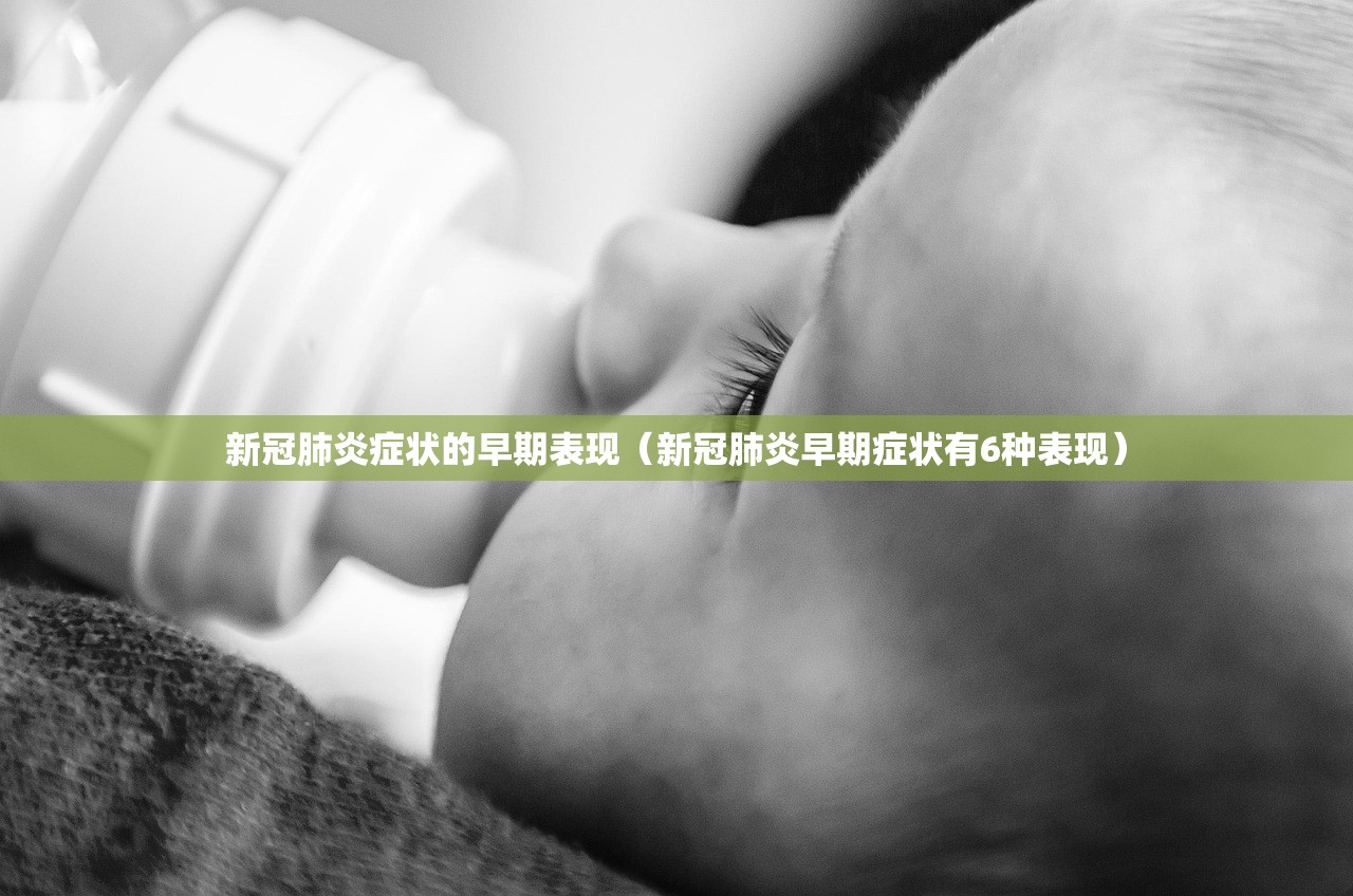 新冠肺炎症状的早期表现（新冠肺炎早期症状有6种表现）