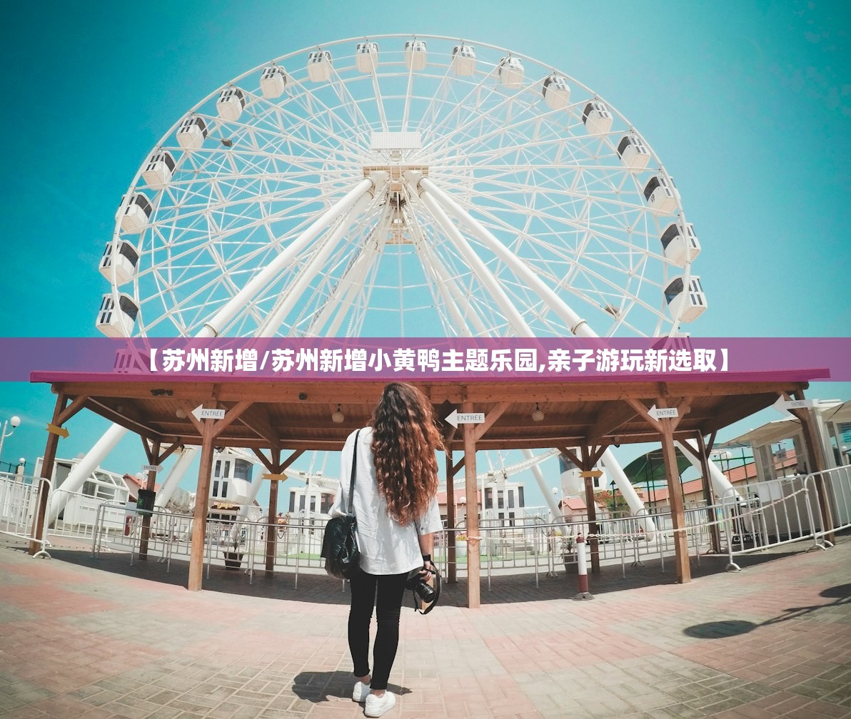【苏州新增/苏州新增小黄鸭主题乐园,亲子游玩新选取】 【苏州新增/苏州新增小黄鸭主题乐园,亲子游玩新选取】