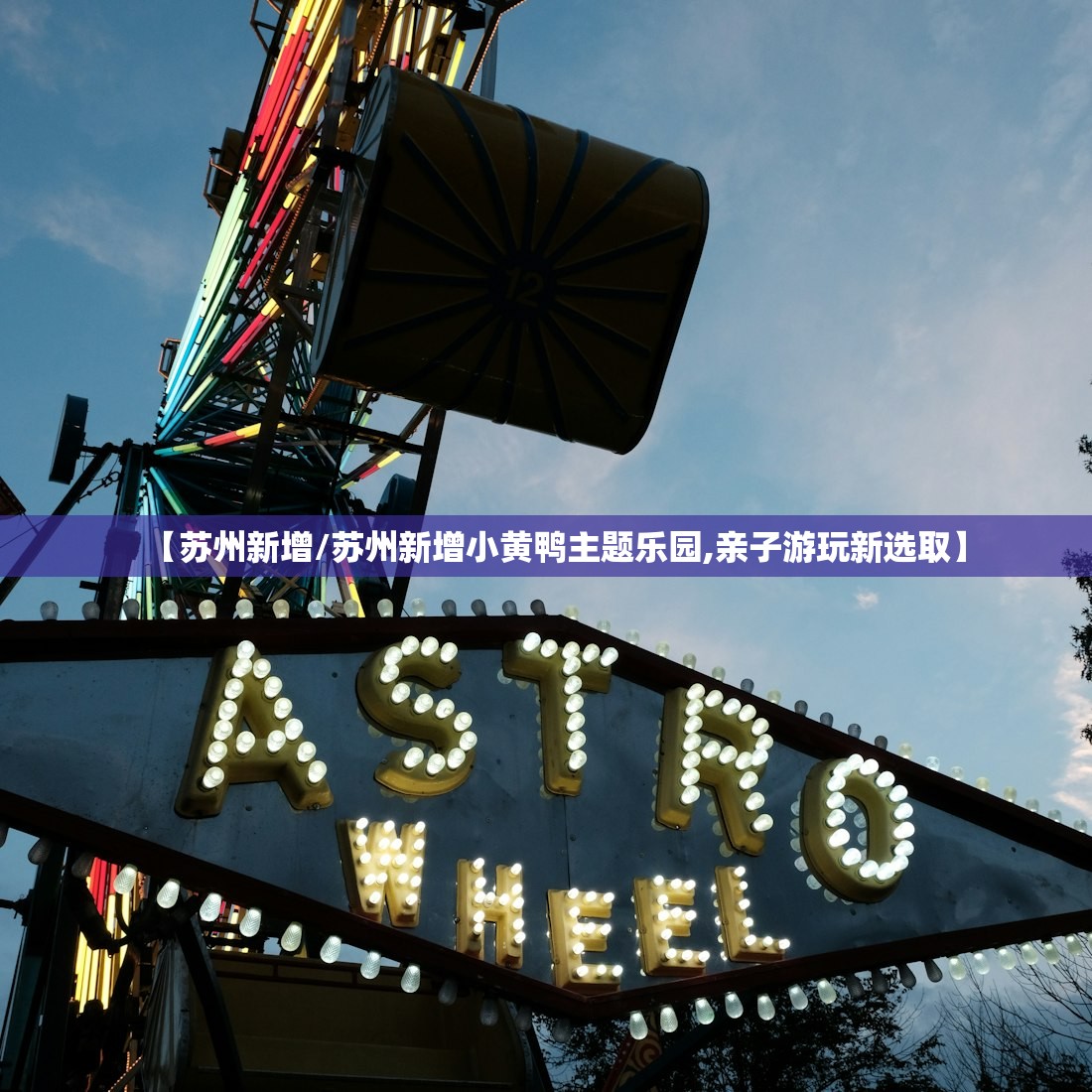 【苏州新增/苏州新增小黄鸭主题乐园,亲子游玩新选取】 【苏州新增/苏州新增小黄鸭主题乐园,亲子游玩新选取】