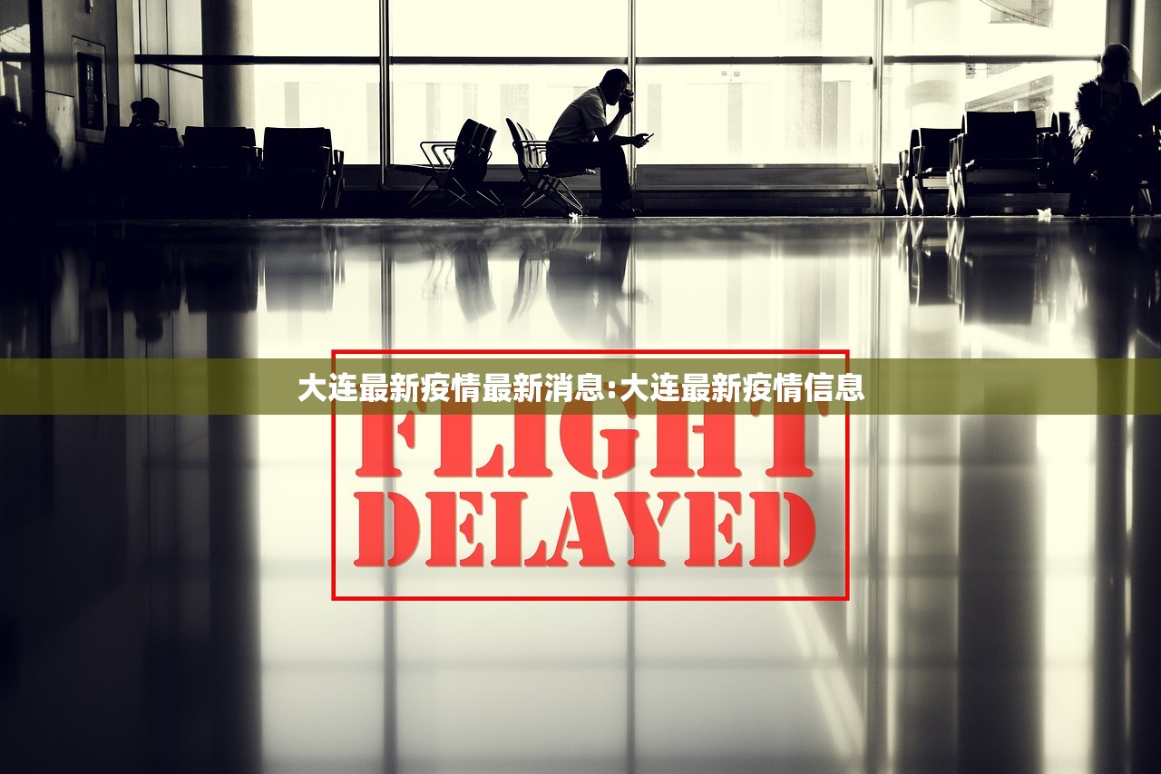 大连最新疫情最新消息:大连最新疫情信息