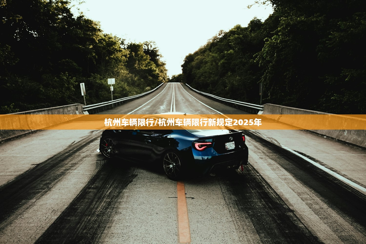 杭州车辆限行/杭州车辆限行新规定2025年