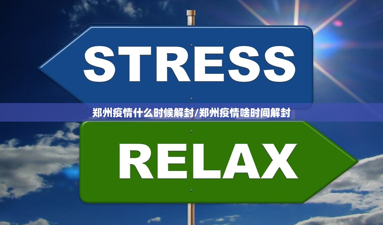 郑州疫情什么时候解封/郑州疫情啥时间解封