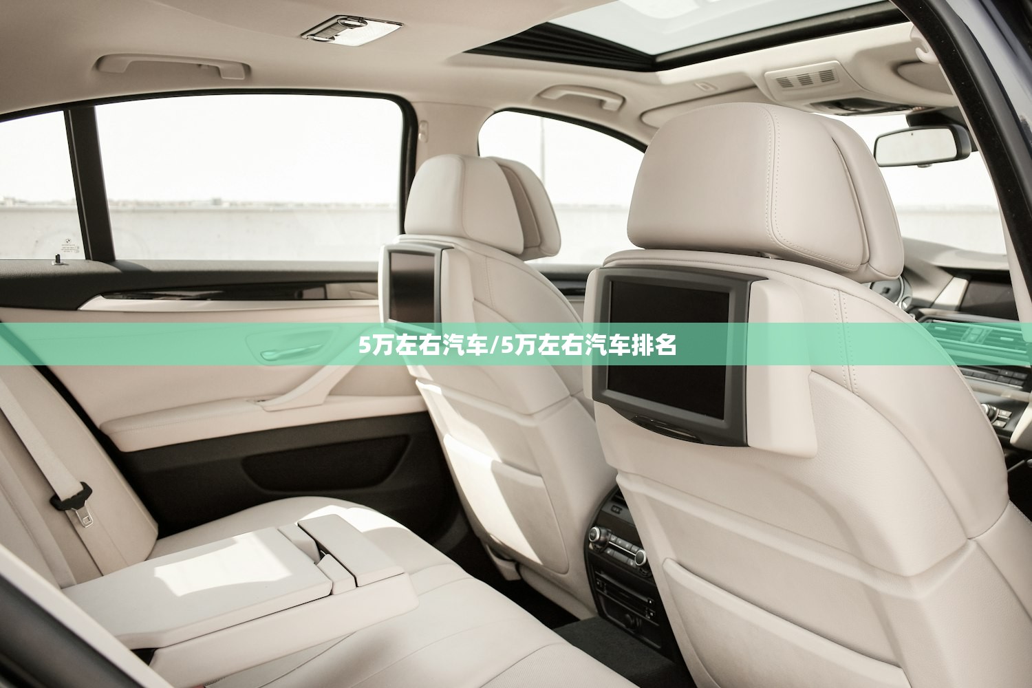 5万左右汽车/5万左右汽车排名 5万左右汽车/5万左右汽车排名