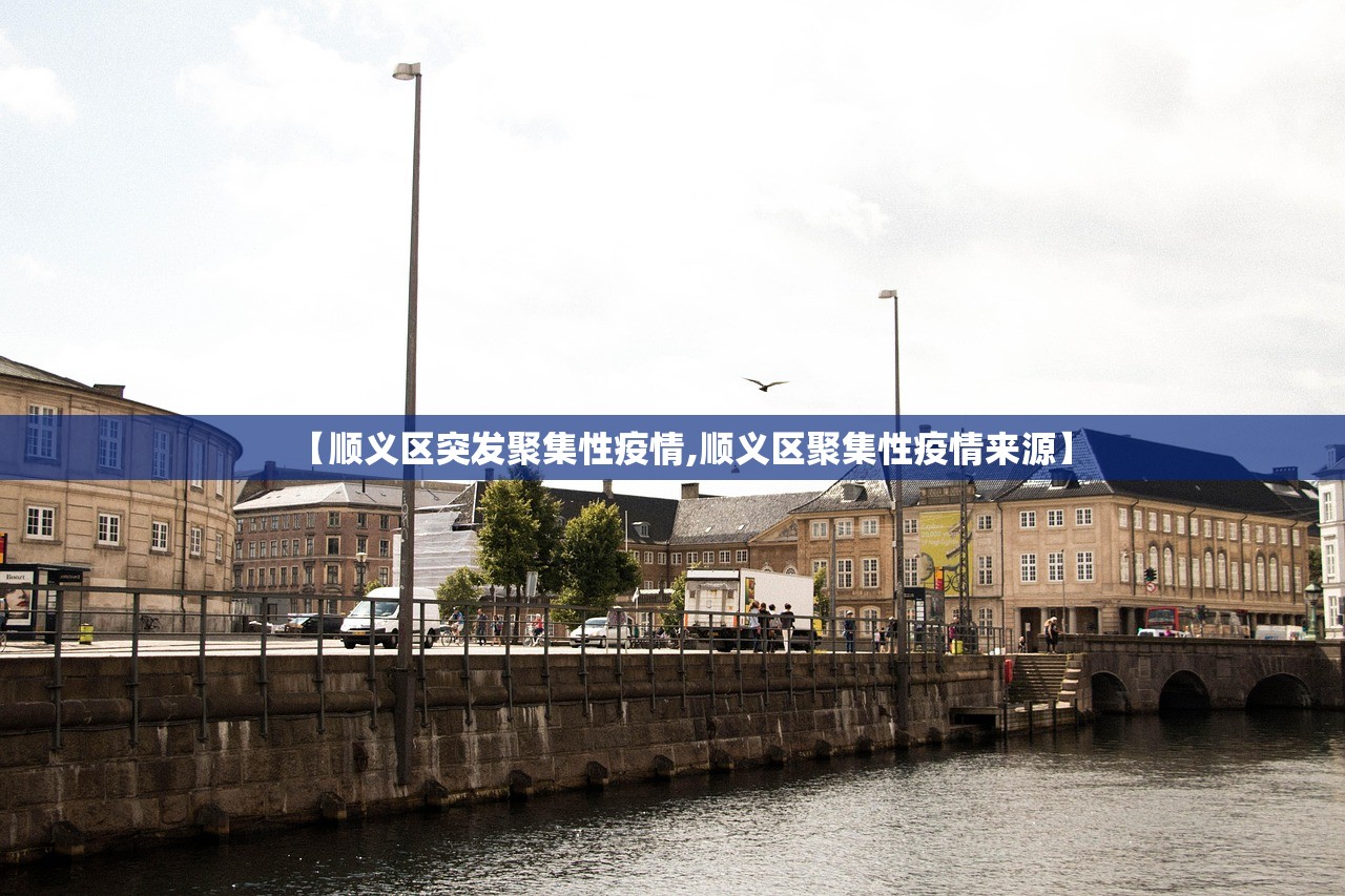 【顺义区突发聚集性疫情,顺义区聚集性疫情来源】
