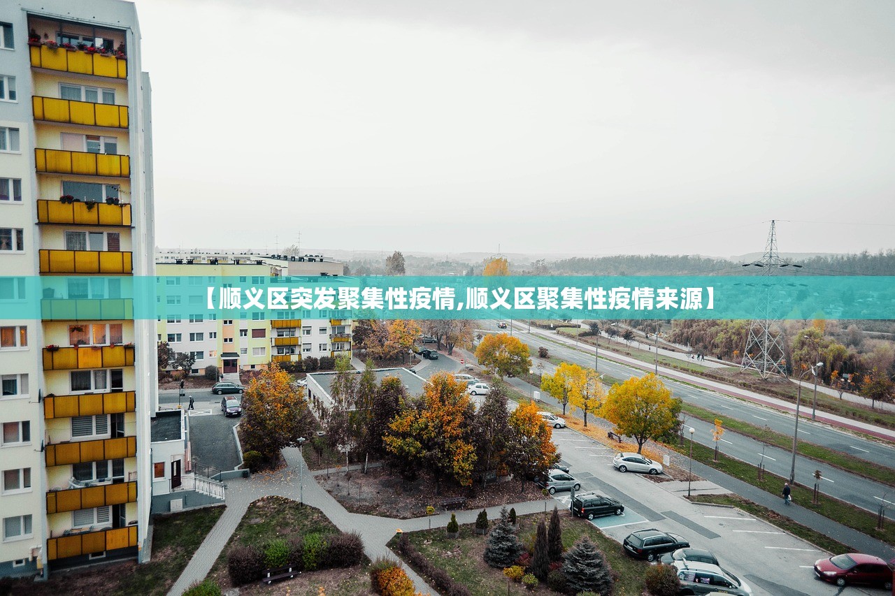 【顺义区突发聚集性疫情,顺义区聚集性疫情来源】