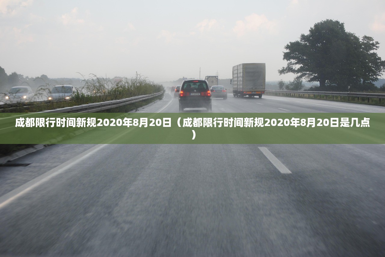 成都限行时间新规2020年8月20日（成都限行时间新规2020年8月20日是几点）