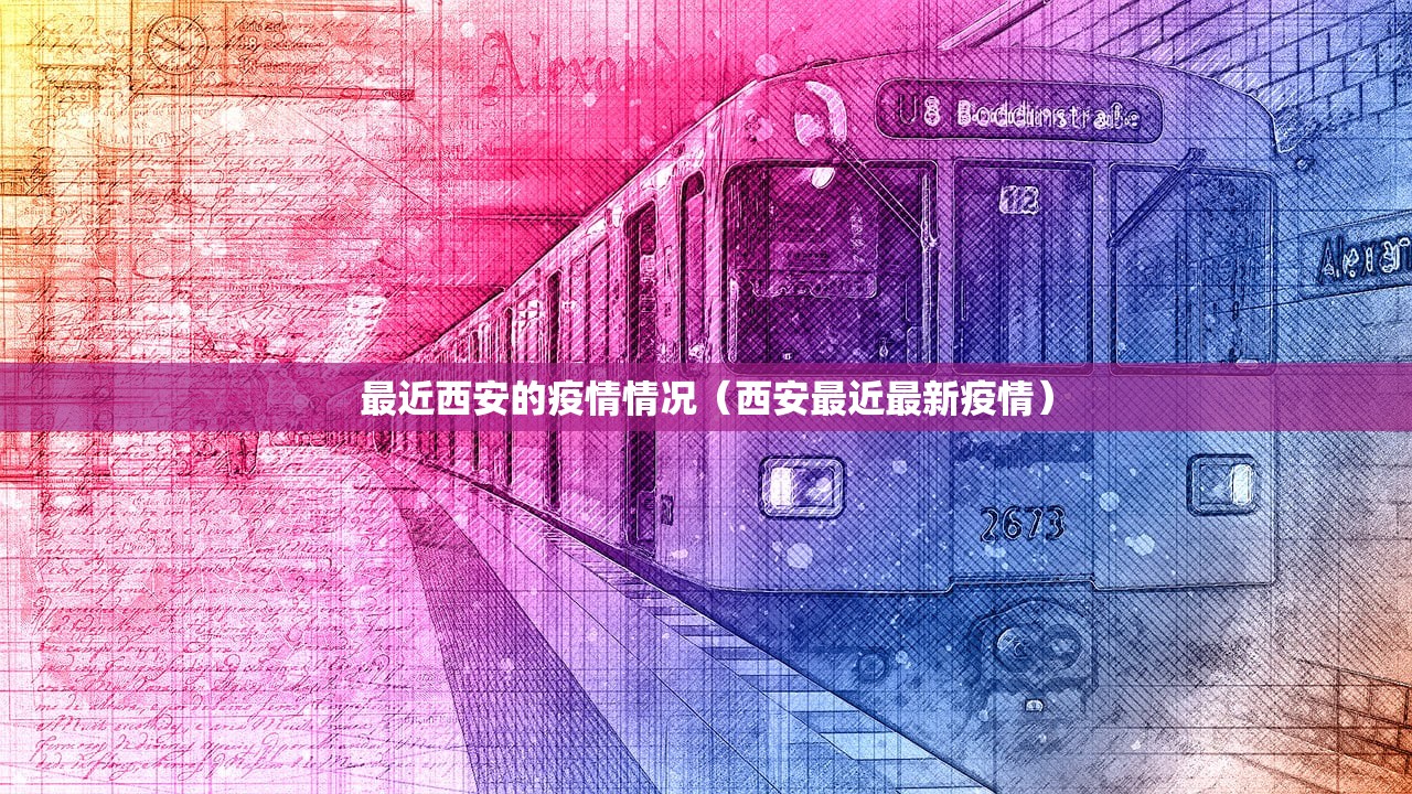 最近西安的疫情情况(西安最近最新疫情) 最近西安的疫情情况(西安最近最新疫情)