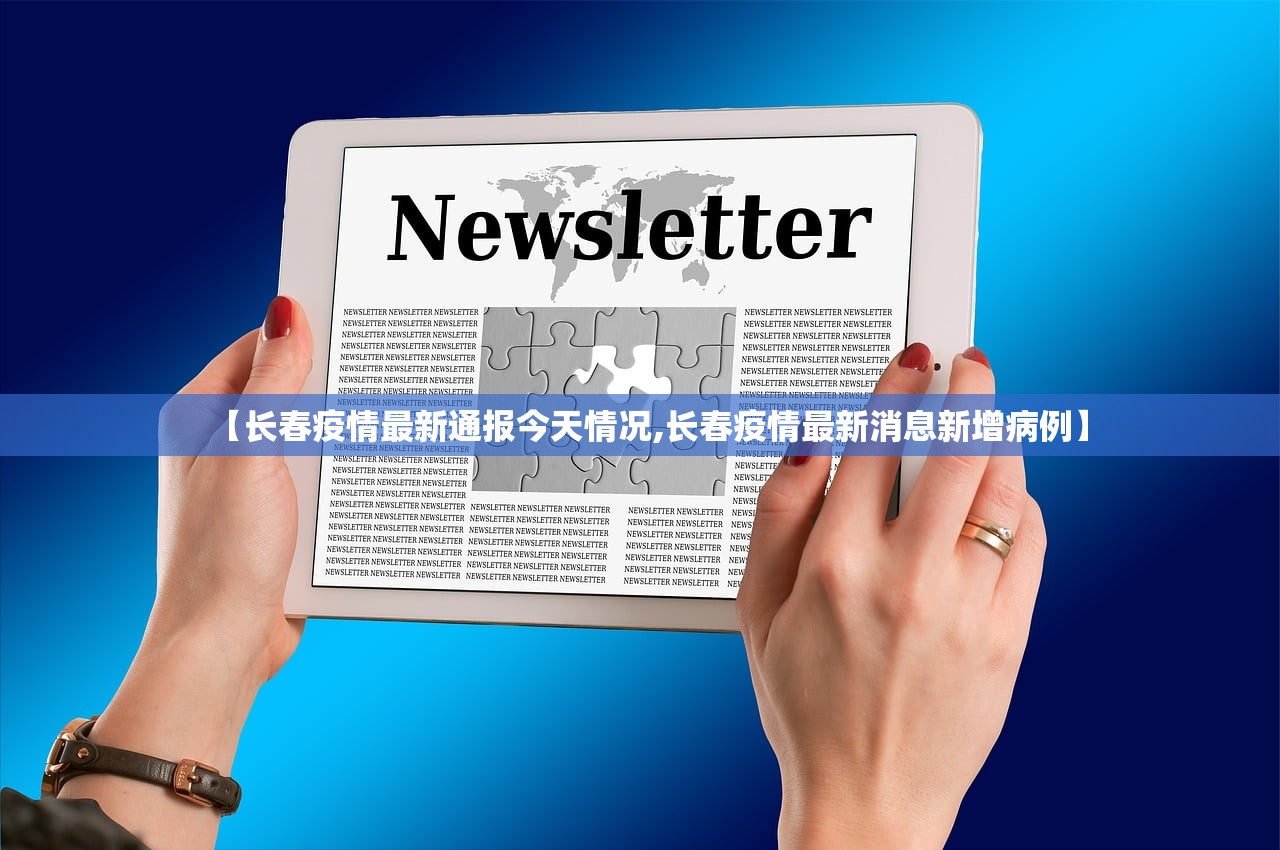 【长春疫情最新通报今天情况,长春疫情最新消息新增病例】