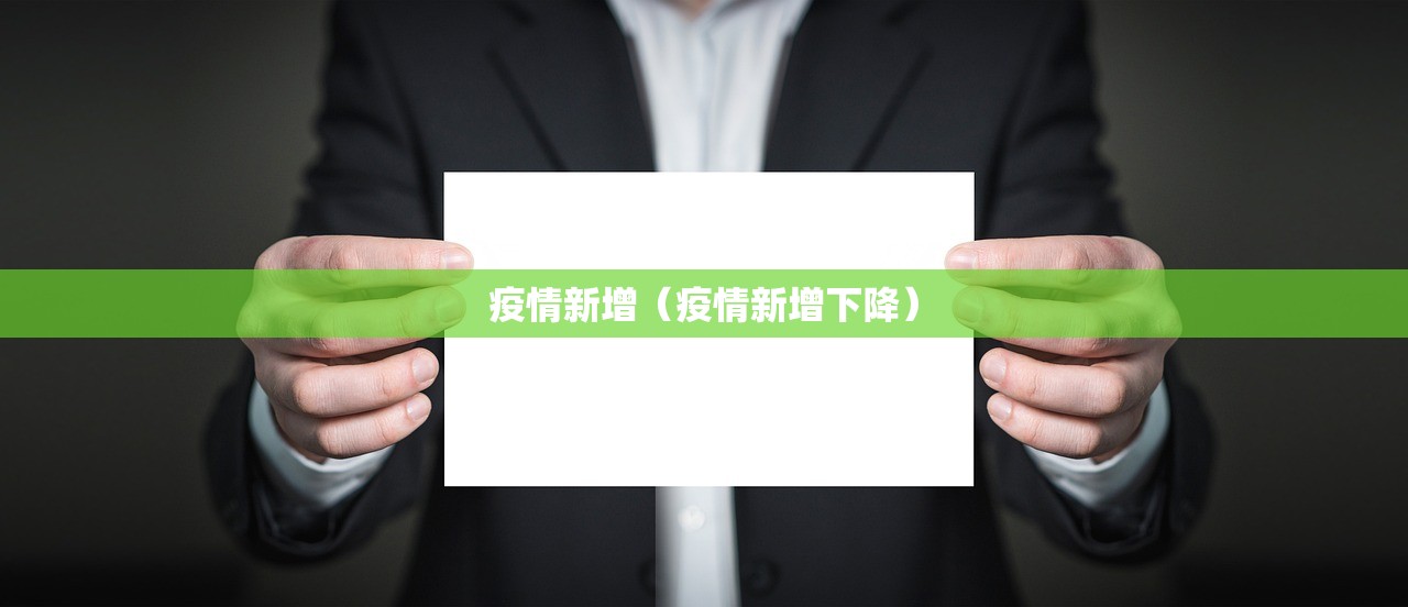 疫情新增（疫情新增下降）