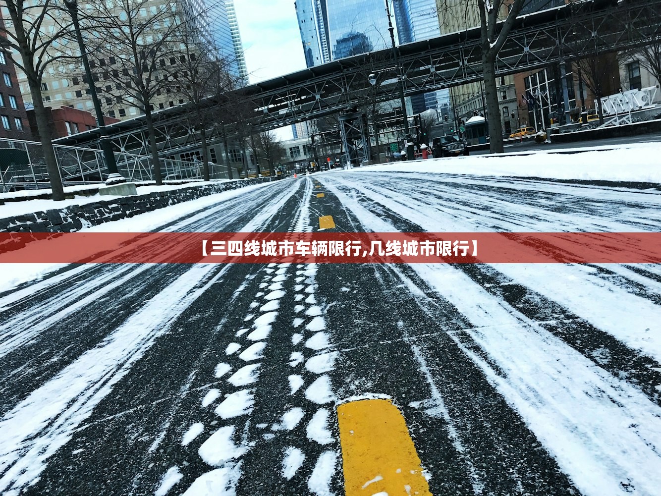 【三四线城市车辆限行,几线城市限行】