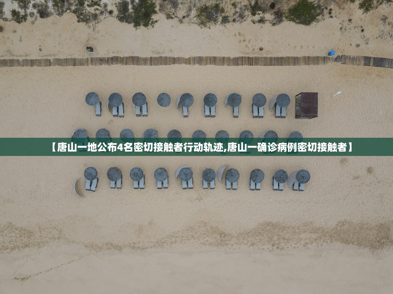 【唐山一地公布4名密切接触者行动轨迹,唐山一确诊病例密切接触者】