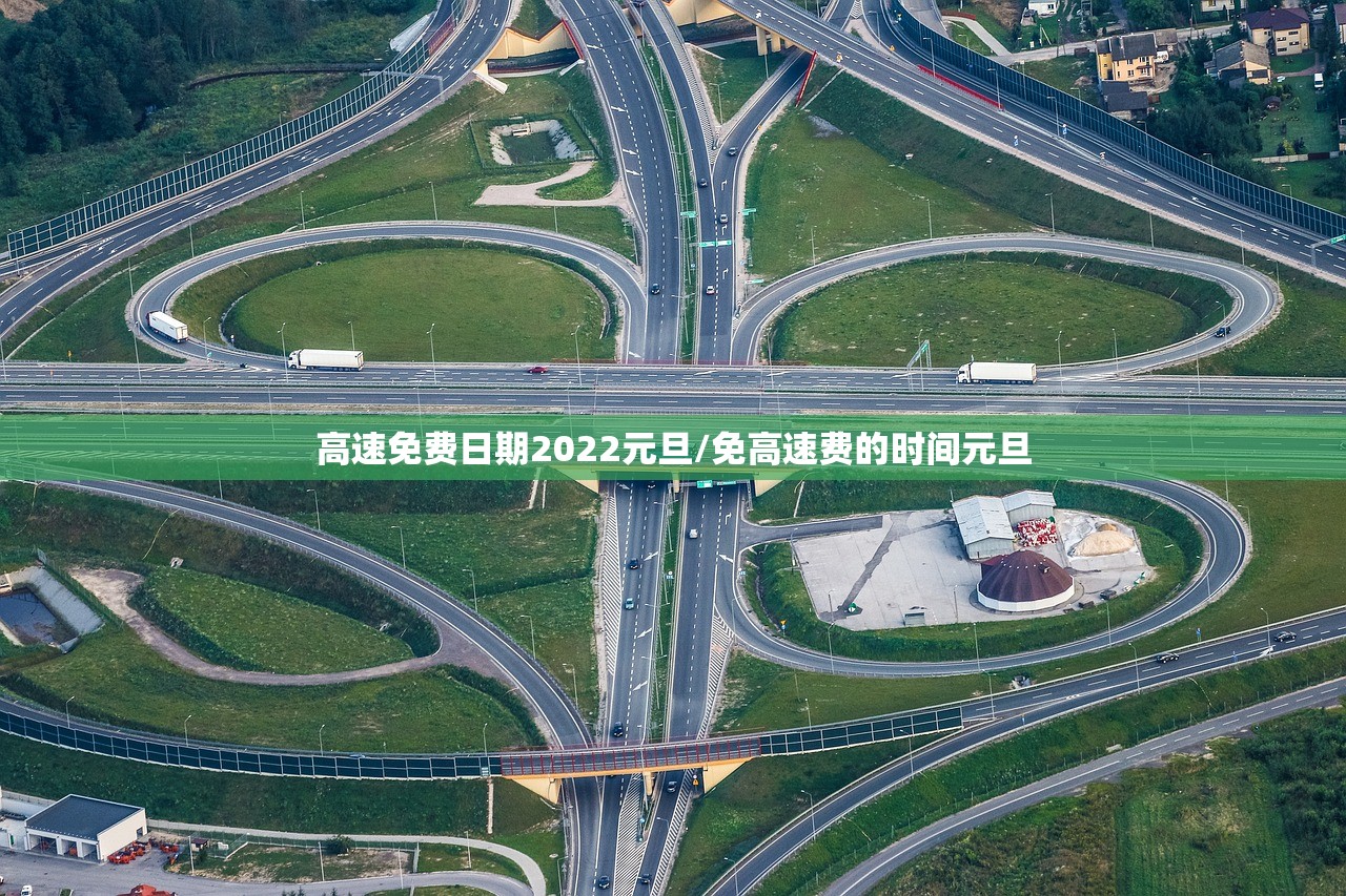 高速免费日期2022元旦/免高速费的时间元旦