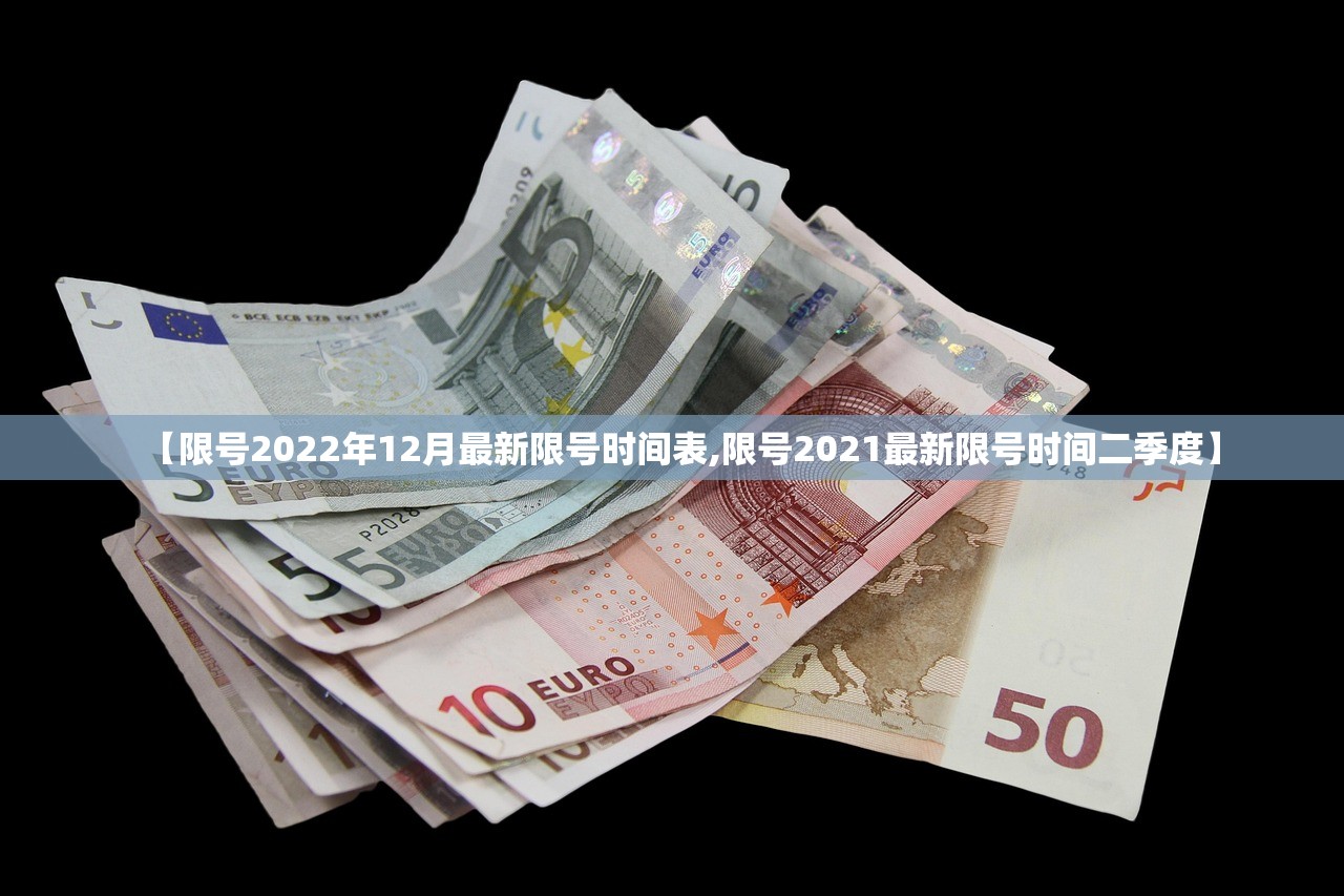 【限号2022年12月最新限号时间表,限号2021最新限号时间二季度】