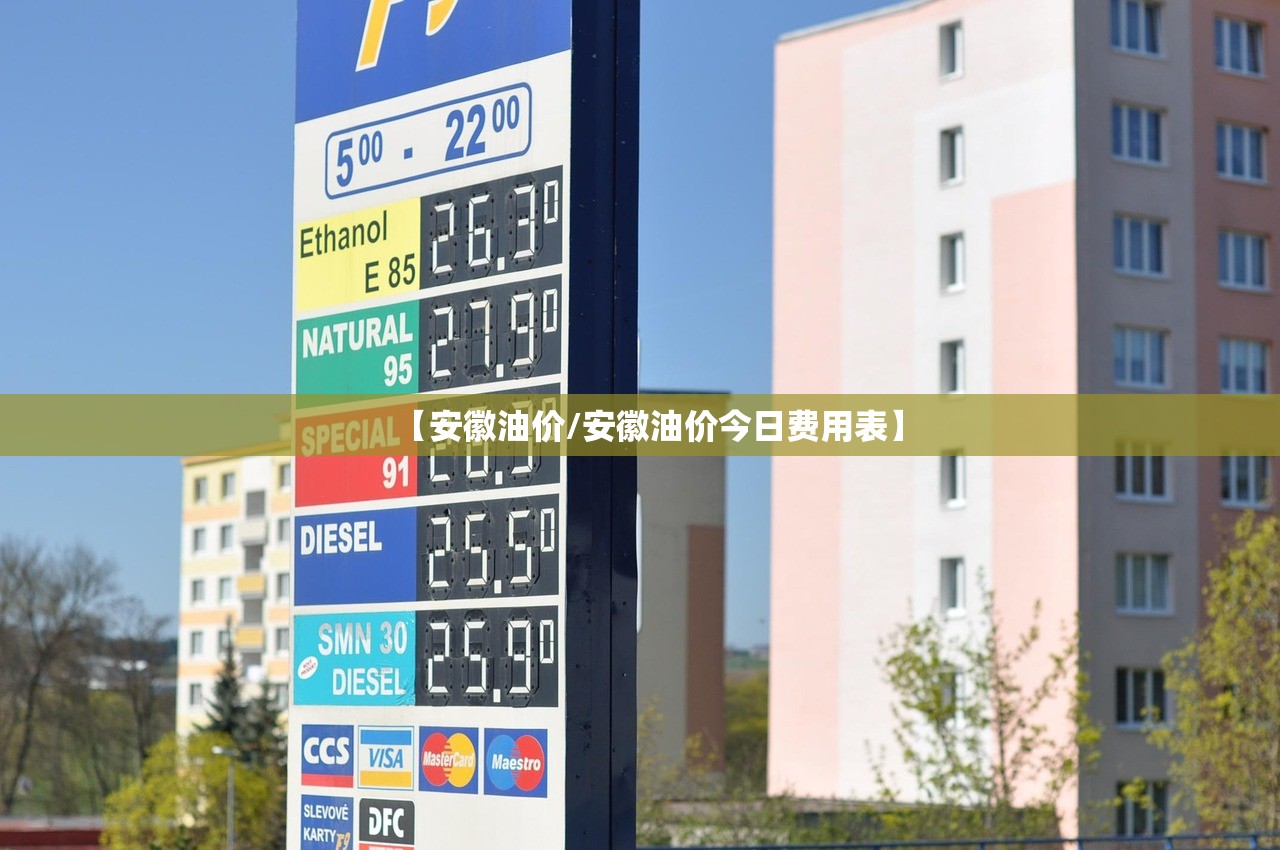 【安徽油价/安徽油价今日费用表】