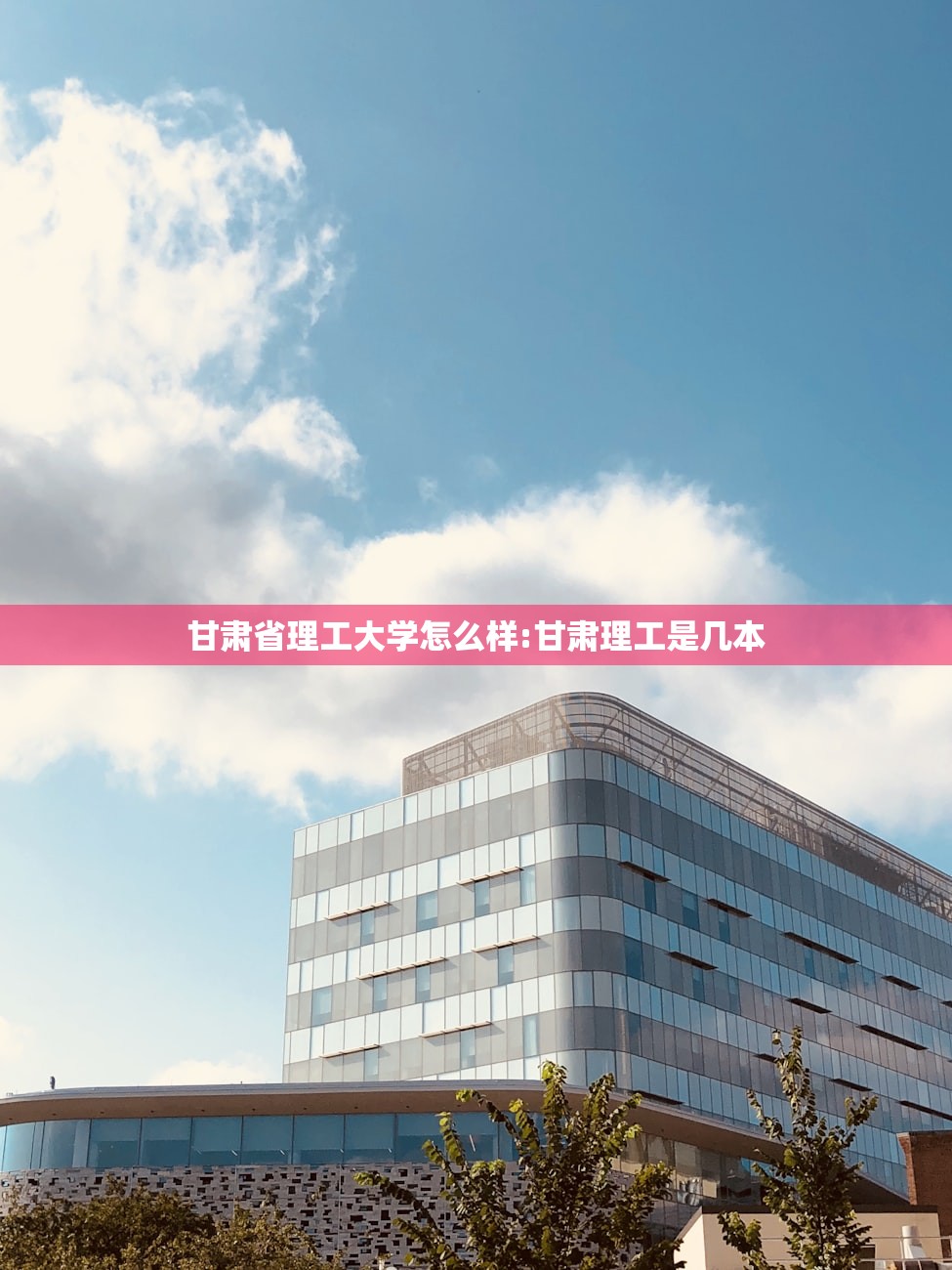 甘肃省理工大学怎么样:甘肃理工是几本