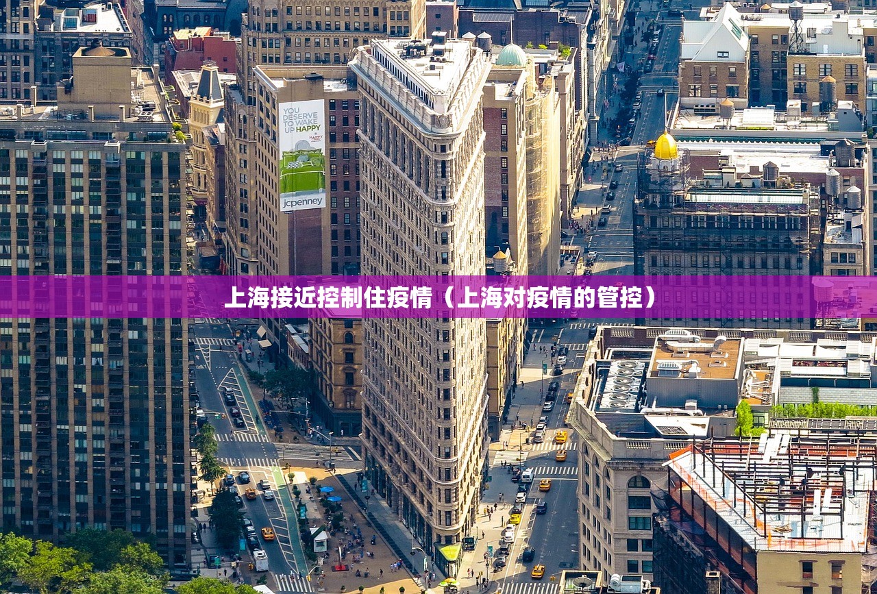 上海接近控制住疫情（上海对疫情的管控）