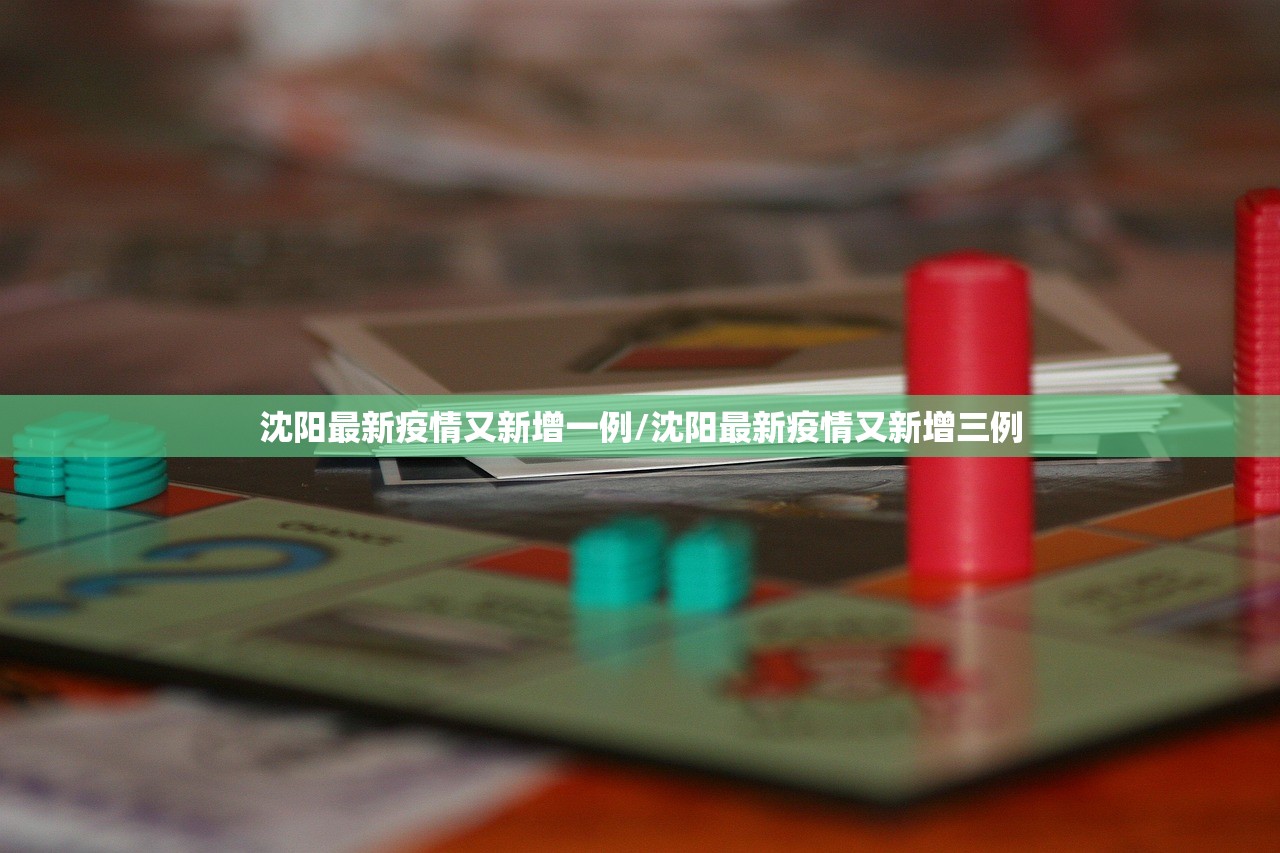 沈阳最新疫情又新增一例/沈阳最新疫情又新增三例 沈阳最新疫情又新增一例/沈阳最新疫情又新增三例