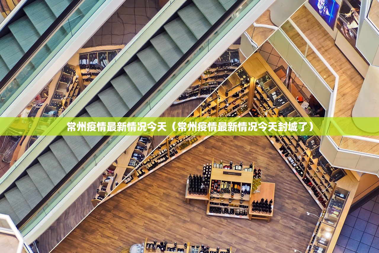常州疫情最新情况今天（常州疫情最新情况今天封城了）
