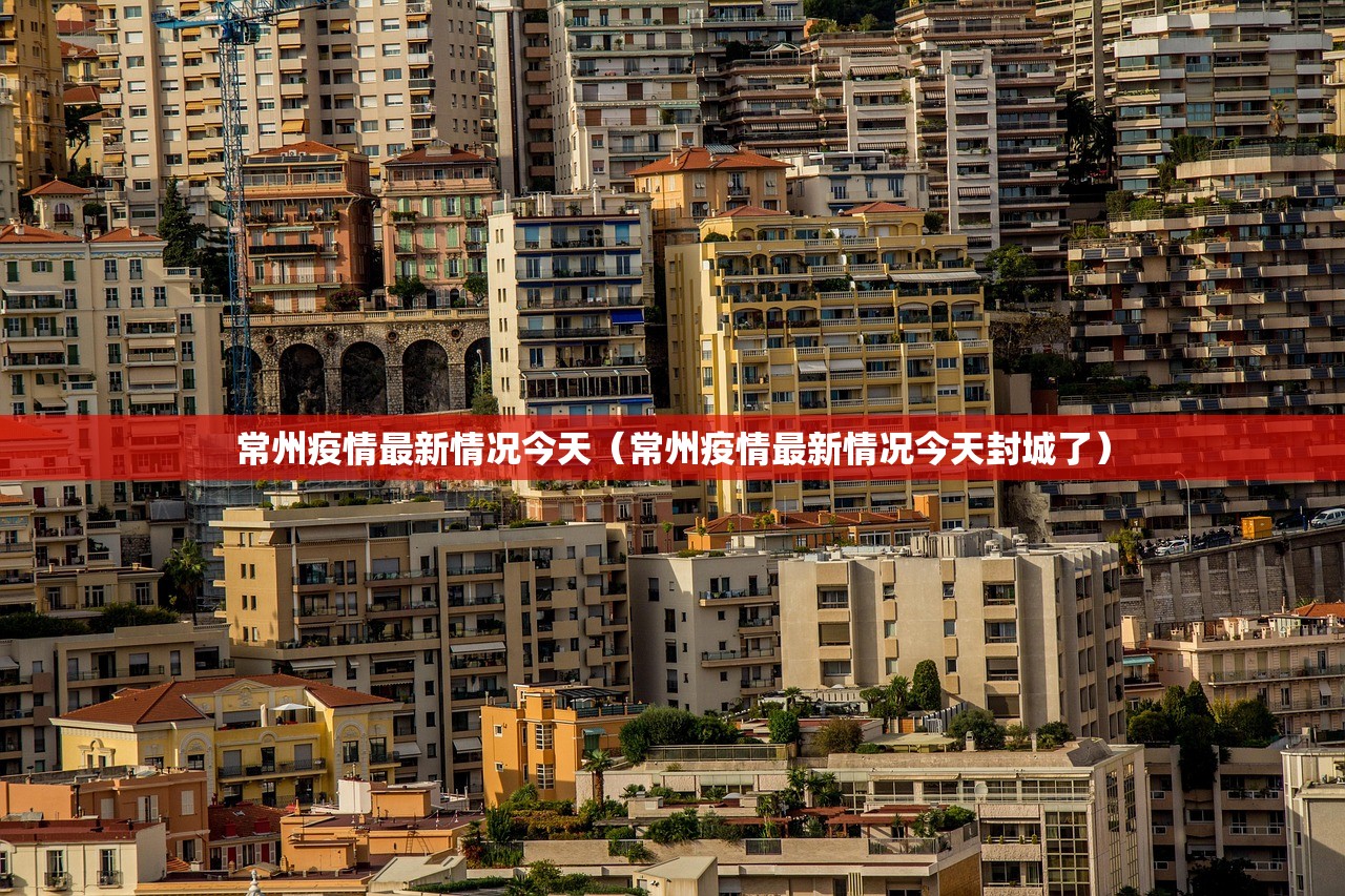 常州疫情最新情况今天（常州疫情最新情况今天封城了）