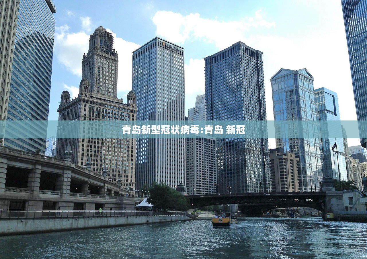 青岛新型冠状病毒:青岛 新冠 青岛新型冠状病毒:青岛 新冠