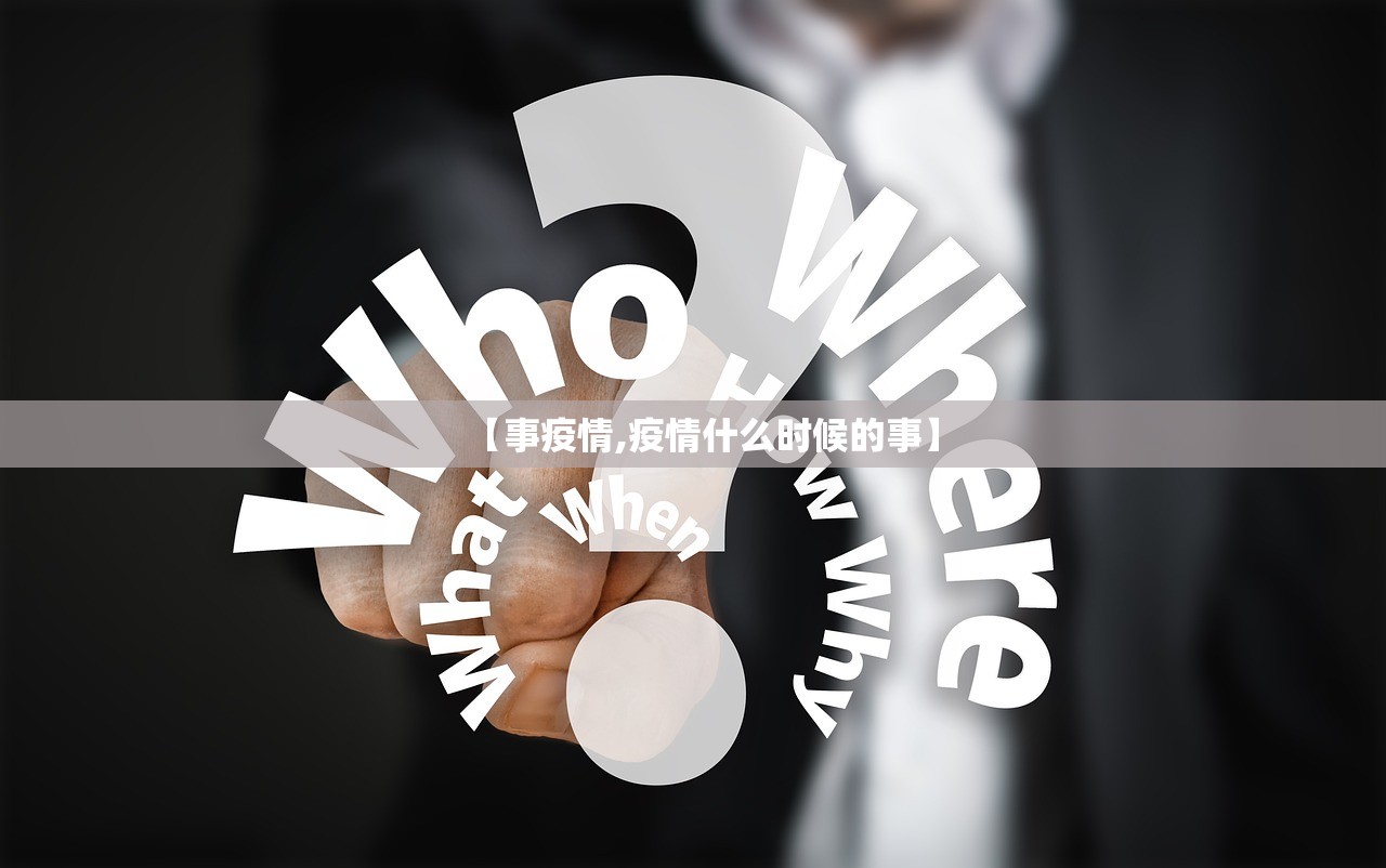 【事疫情,疫情什么时候的事】 【事疫情,疫情什么时候的事】