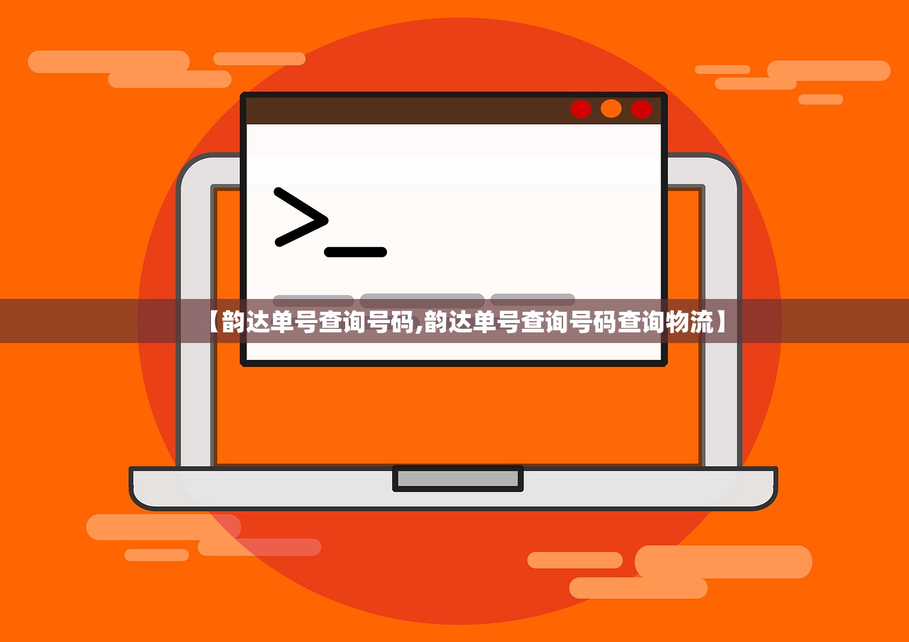 【韵达单号查询号码,韵达单号查询号码查询物流】