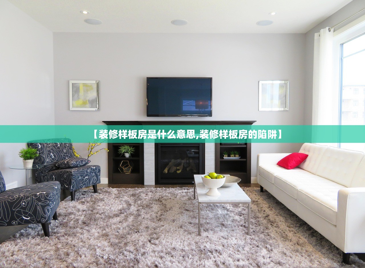 【装修样板房是什么意思,装修样板房的陷阱】 【装修样板房是什么意思,装修样板房的陷阱】
