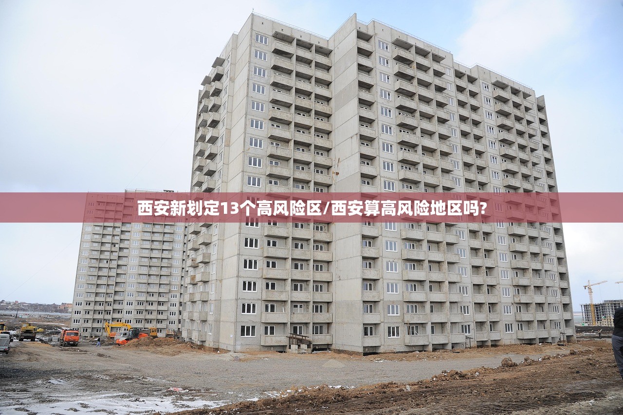 西安新划定13个高风险区/西安算高风险地区吗? 西安新划定13个高风险区/西安算高风险地区吗?