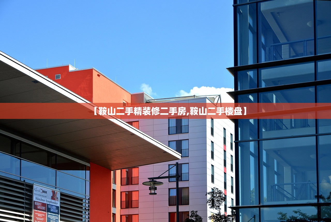 【鞍山二手精装修二手房,鞍山二手楼盘】 【鞍山二手精装修二手房,鞍山二手楼盘】