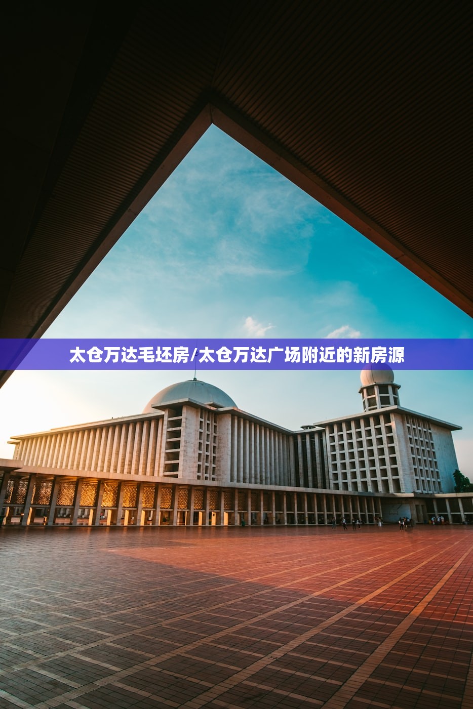 太仓万达毛坯房/太仓万达广场附近的新房源 太仓万达毛坯房/太仓万达广场附近的新房源